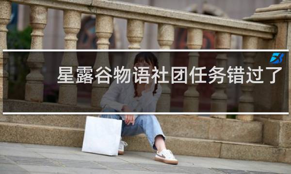 星露谷物语社团任务错过了