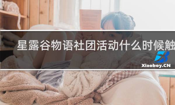 星露谷物语社团活动什么时候触发