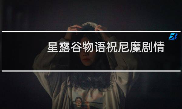 星露谷物语祝尼魔剧情