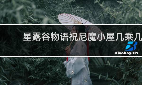 星露谷物语祝尼魔小屋几乘几