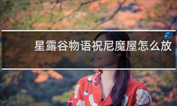 星露谷物语祝尼魔屋怎么放