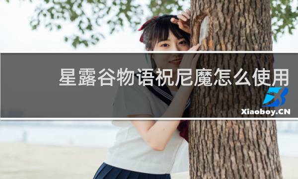 星露谷物语祝尼魔怎么使用