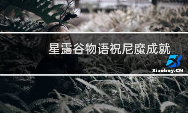 星露谷物语祝尼魔成就