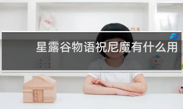 星露谷物语祝尼魔有什么用