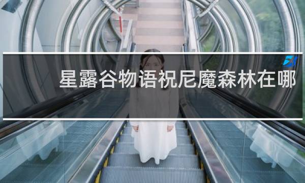 星露谷物语祝尼魔森林在哪