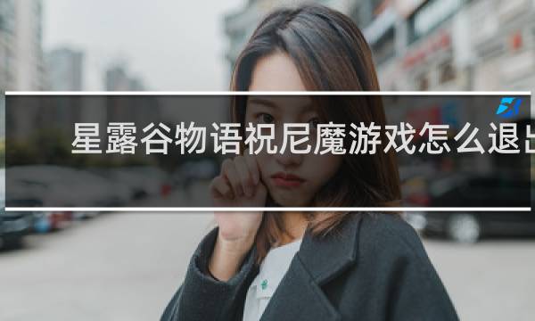 星露谷物语祝尼魔游戏怎么退出