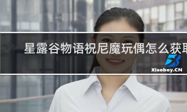星露谷物语祝尼魔玩偶怎么获取