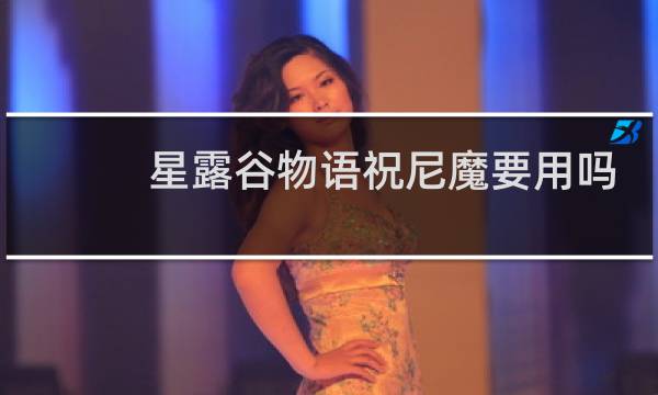 星露谷物语祝尼魔要用吗