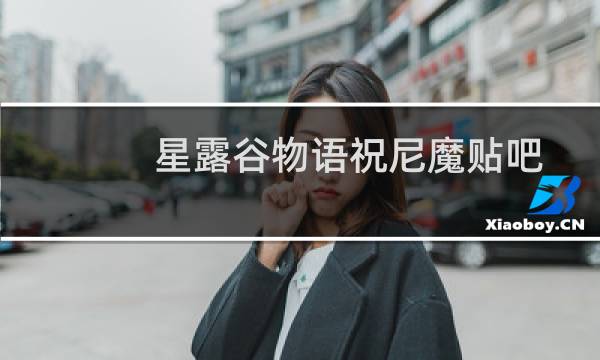 星露谷物语祝尼魔贴吧