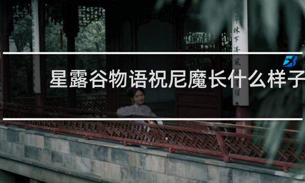 星露谷物语祝尼魔长什么样子