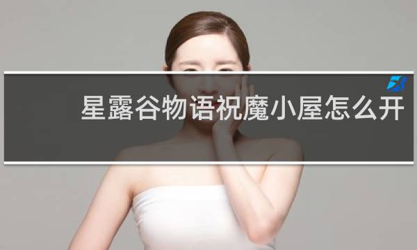 星露谷物语祝魔小屋怎么开