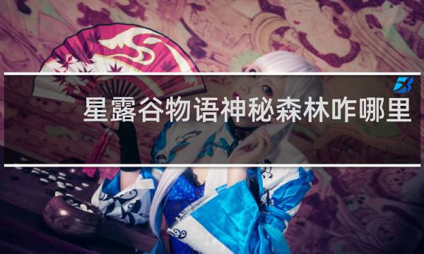 星露谷物语神秘森林咋哪里