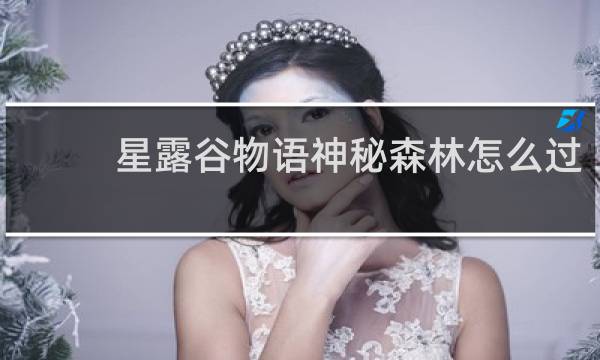 星露谷物语神秘森林怎么过