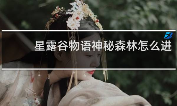 星露谷物语神秘森林怎么进