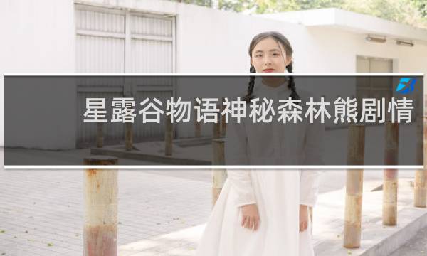 星露谷物语神秘森林熊剧情