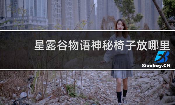 星露谷物语神秘椅子放哪里