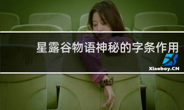 星露谷物语神秘的字条作用