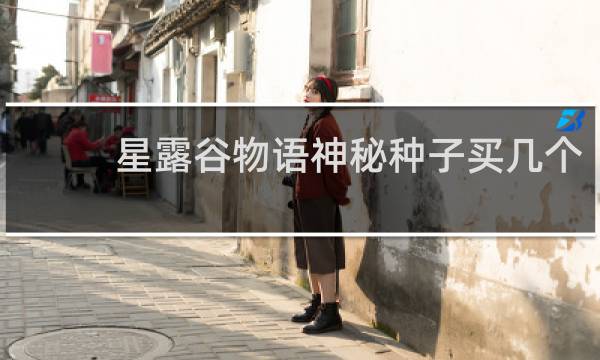 星露谷物语神秘种子买几个