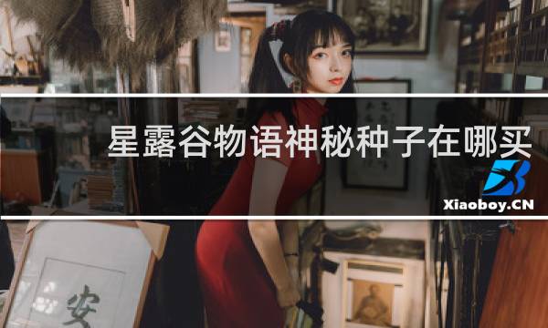 星露谷物语神秘种子在哪买