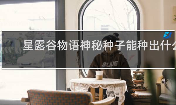 星露谷物语神秘种子能种出什么