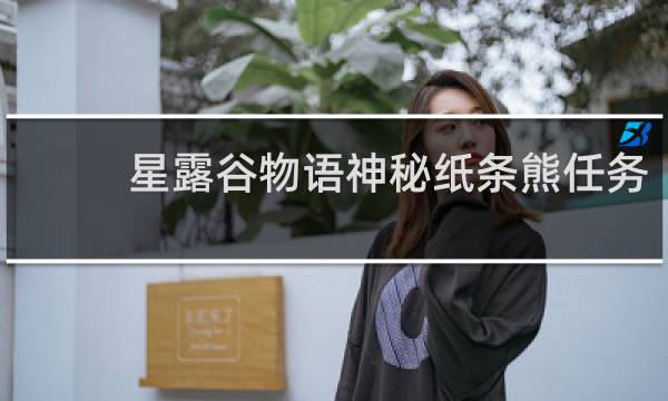 星露谷物语神秘纸条熊任务