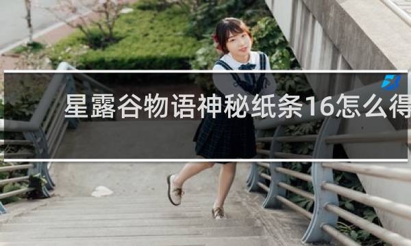 星露谷物语神秘纸条16怎么得