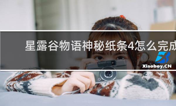 星露谷物语神秘纸条4怎么完成