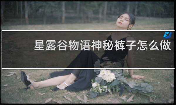 星露谷物语神秘裤子怎么做