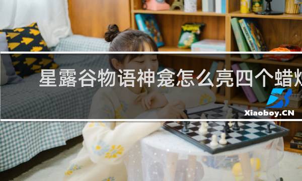 星露谷物语神龛怎么亮四个蜡烛