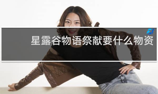 星露谷物语祭献要什么物资