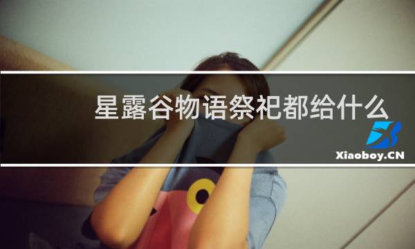 星露谷物语祭祀都给什么