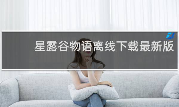 星露谷物语离线下载最新版