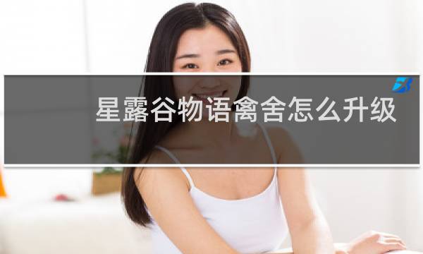 星露谷物语禽舍怎么升级