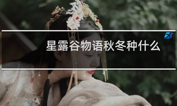 星露谷物语秋冬种什么
