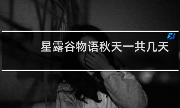星露谷物语秋天一共几天