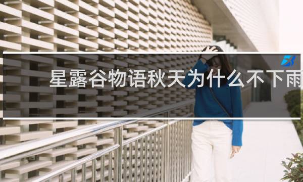 星露谷物语秋天为什么不下雨