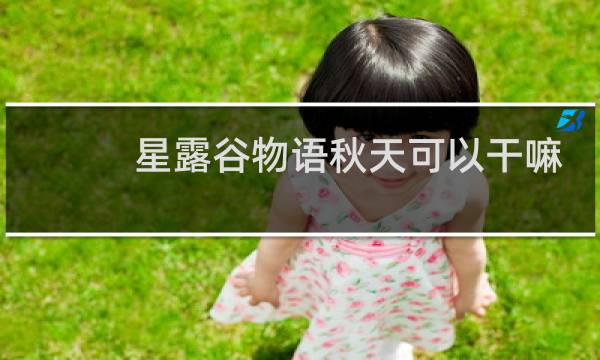 星露谷物语秋天可以干嘛