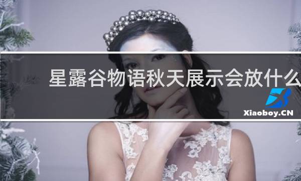星露谷物语秋天展示会放什么