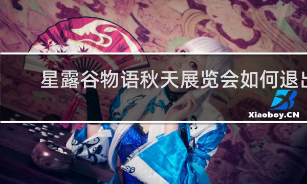 星露谷物语秋天展览会如何退出