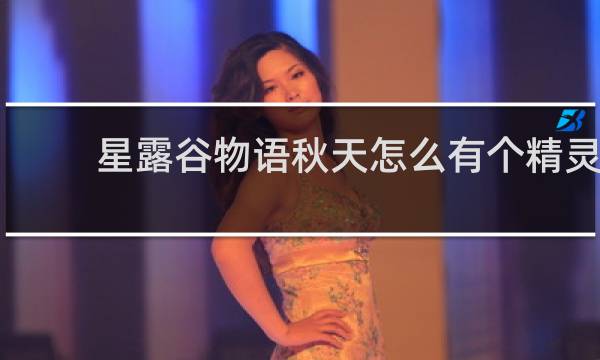 星露谷物语秋天怎么有个精灵