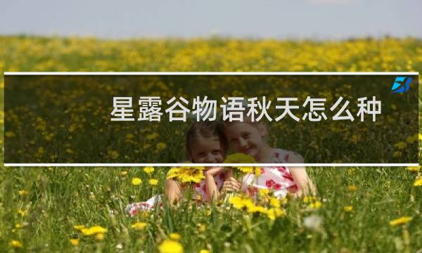 星露谷物语秋天怎么种