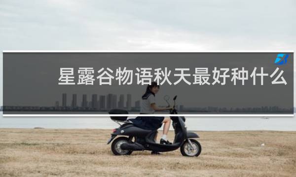 星露谷物语秋天最好种什么