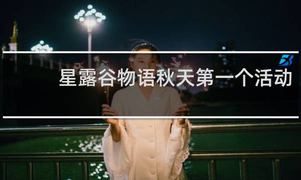 星露谷物语秋天第一个活动