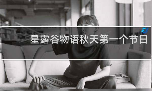 星露谷物语秋天第一个节日