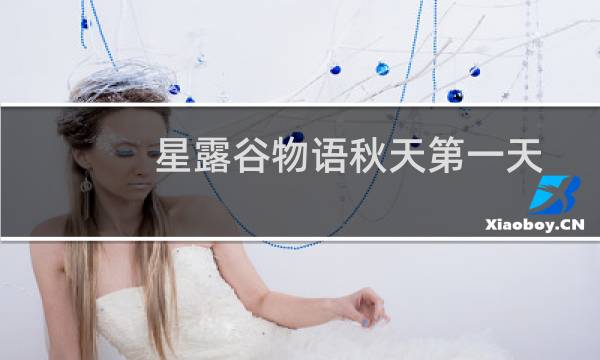 星露谷物语秋天第一天
