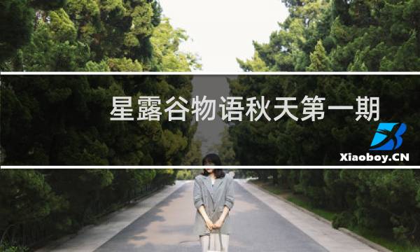 星露谷物语秋天第一期