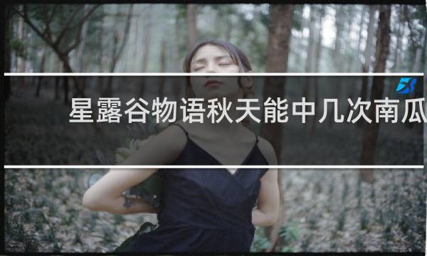 星露谷物语秋天能中几次南瓜