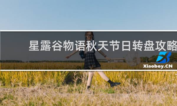 星露谷物语秋天节日转盘攻略