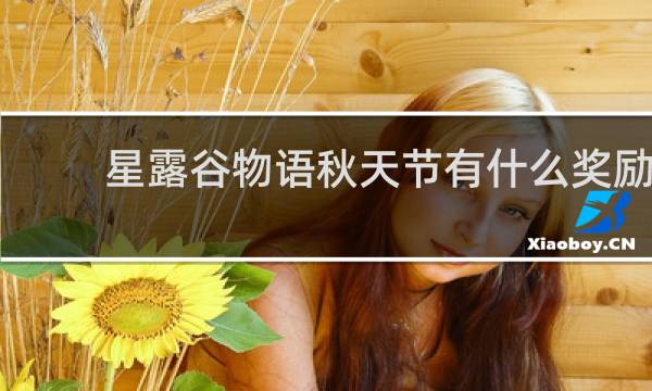 星露谷物语秋天节有什么奖励