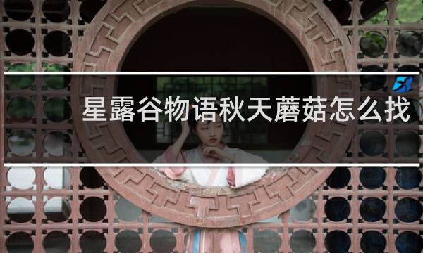 星露谷物语秋天蘑菇怎么找